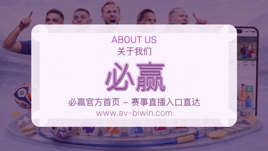 必赢
